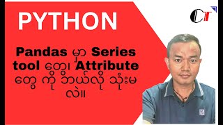Beginner to Intermediate Python - Step by Step (Burmese / မြန်မာ)(54): Pandas Method & Attribute 1