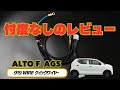 LINE UP RACING 919WIRE Quick Wire Review for Alto, Alto Works