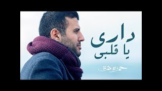 حمزة نمرة-داري يا قلبي