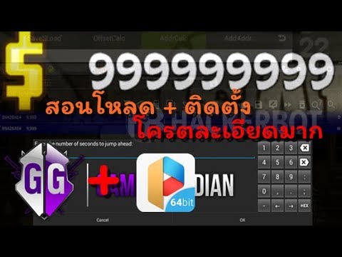 สอน แฮก เกมส์ ออนไลน์  Update New  สอนโหลด + ติดตั้ง Game Guardian (ไม่ต้องรูทโทรศัพท์) แบบโครตของโครตละเอียด 10000000 %