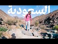 أتحدث العربية في جبال السعودية--speaking arabic in the Saudi mountains