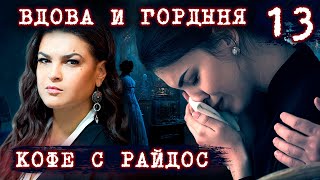 Вдова и гордыня // КОФЕ С РАЙДОС. Эпизод 13