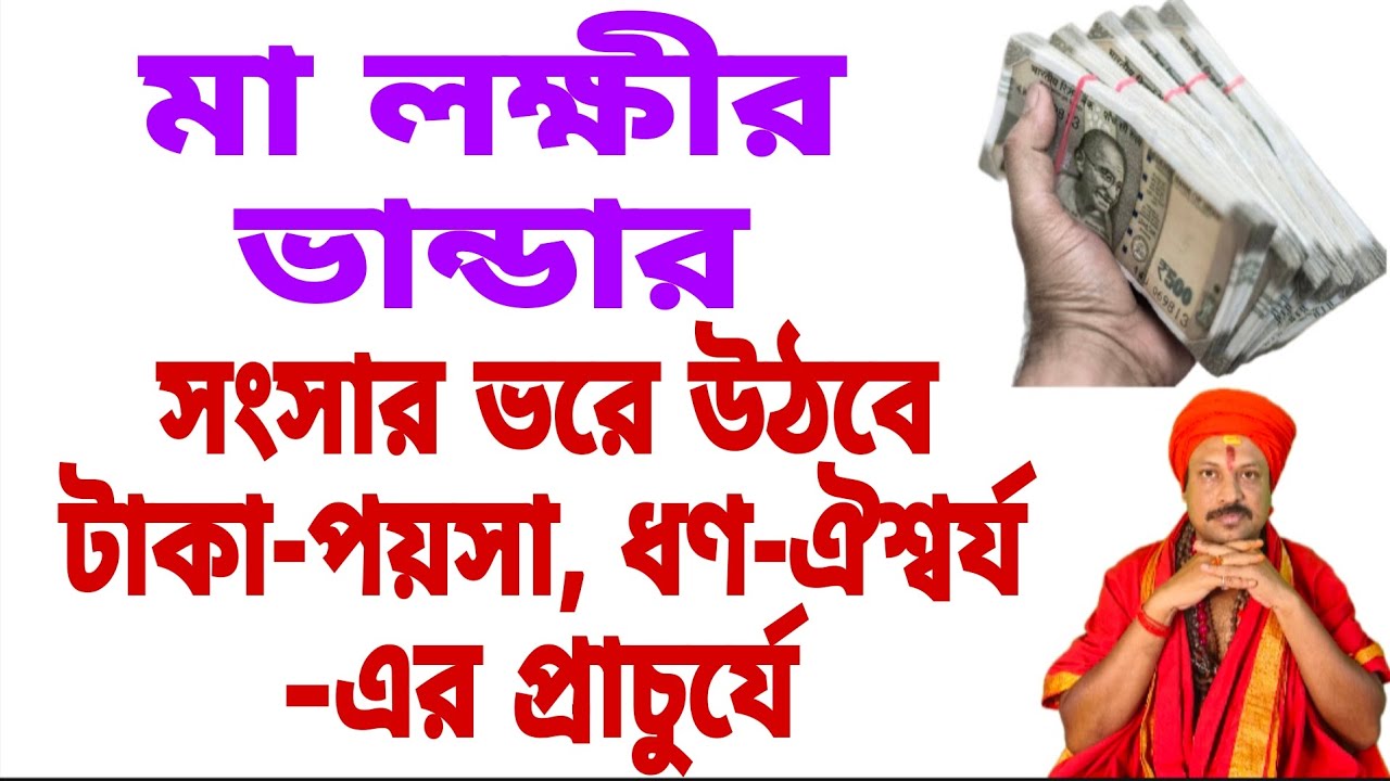 লক্ষ্মীর ভান্ডার, সংসার ভরে উঠবে টাকা পয়সায়।Laxmi Bhandar 