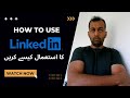 How to use LinkedIn | کا استعمال کیسے کریں۔ LinkedIn. | MrSabPata