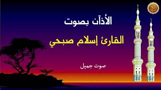 الأذان بصوت القارئ اسلام صبحي - صوت جميل