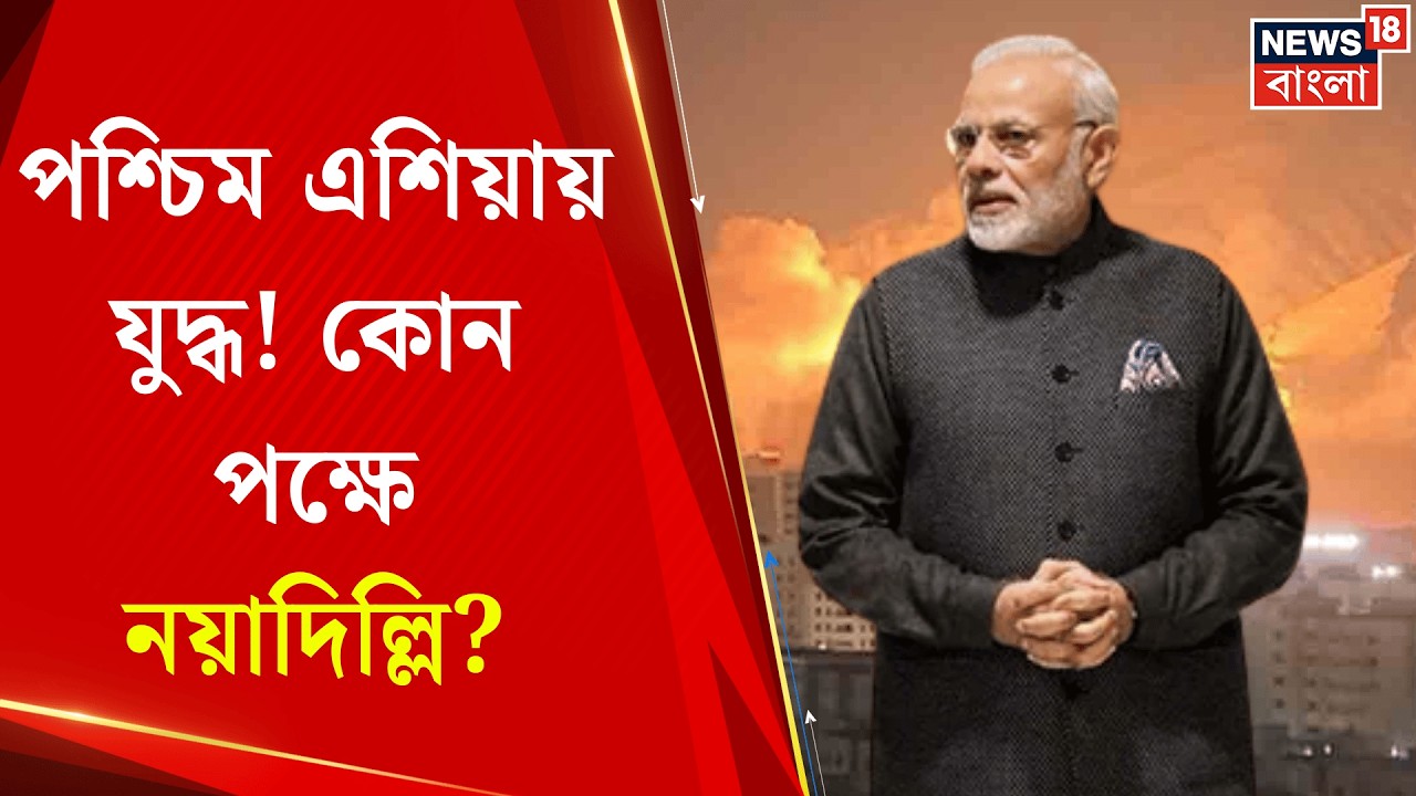 Middle East Unrest | মধ্যপ্রাচ্যের মহাযুদ্ধ, ইরানের ভরসা কারা? ভারতের কী অবস্থান? | Bangla News