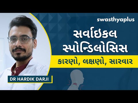 શું છે સર્વાઇકલ સ્પોન્ડિલોસિસનો રોગ? | What is Cervical Spondylosis? in Gujarati | Dr Hardik Darji
