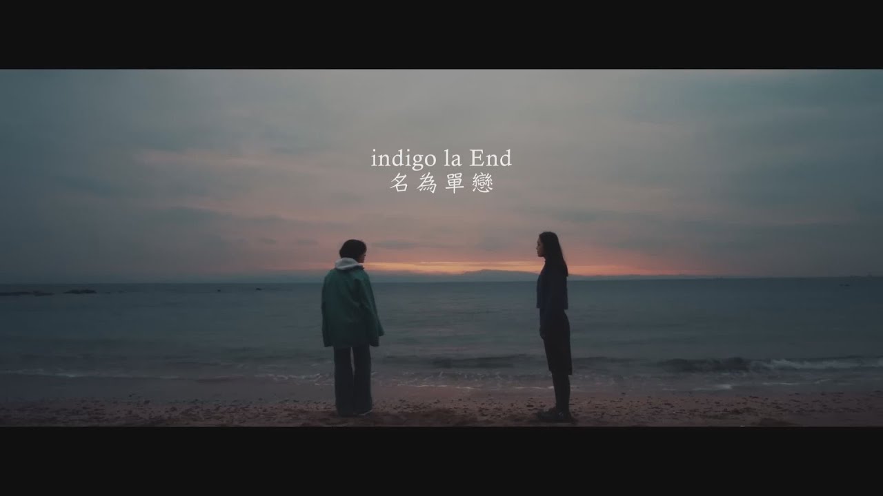 indigo la End - 名為單戀 (Namaeha Kataomoi) (華納官方中字版) - YouTube