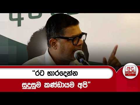"රට භාරදෙන්න සුදුසුම කණ්ඩායම අපි" | Ada Derana