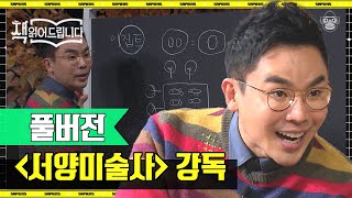 [풀버전] '그림 읽어주는 남자' 설민석이 들려주는 수천 년의 서양 미술사 이야기 | #책읽어드립니다 #사피엔스