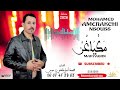 حصريا جديد الفنان محمد امراكشي نسوس بيعونوان مكياغن