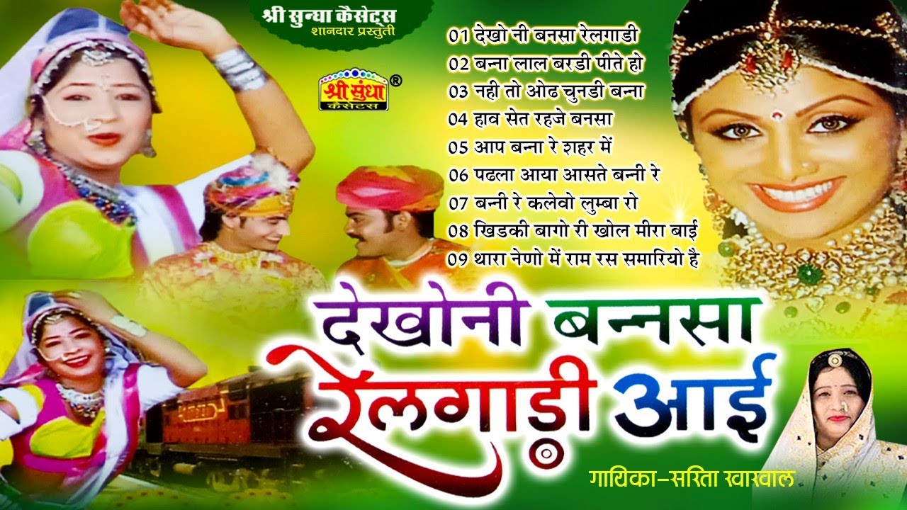 Sarita Kharwal Best Rajasthani Vivah Song | Dekhoni Bansa Relwadi Aai | Shri Sundha Music
