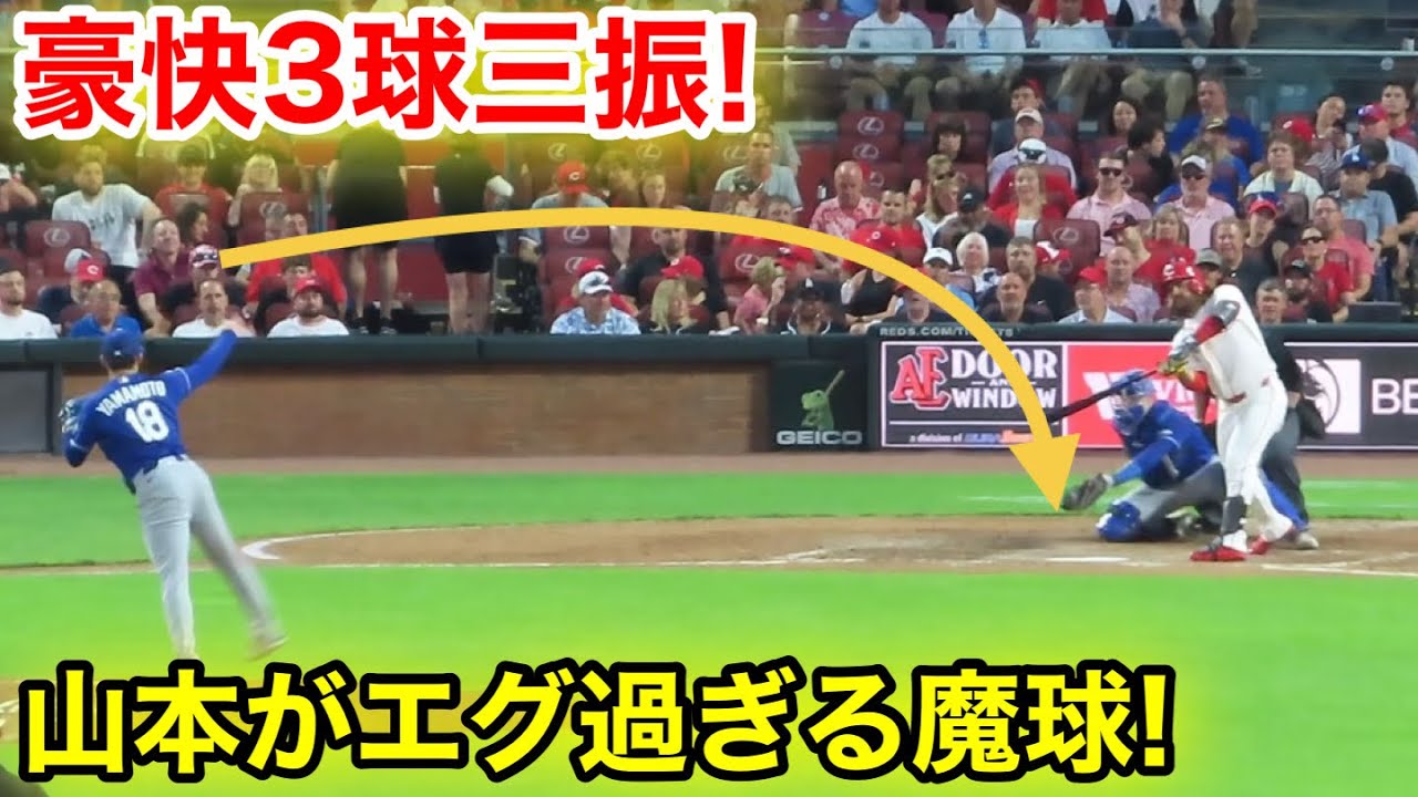 打者が豪快3球三振！山本エグ過ぎる大魔球！4回9.15現地映像 - YouTube