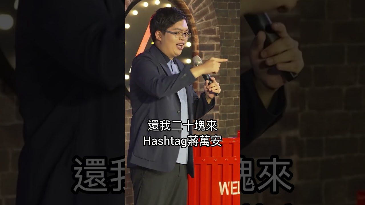 捷運竟然會原地迴轉,我也因此上新聞 #脫口秀 #喜劇 #捷運 #炎上 縮圖