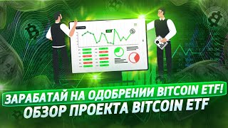 SEC одобрит биткоин-ETF уже на этой неделе? Как заработать на новостях о биткоине