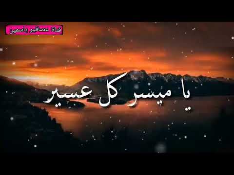يارب يسر ولا تعسر يآرب العالمين