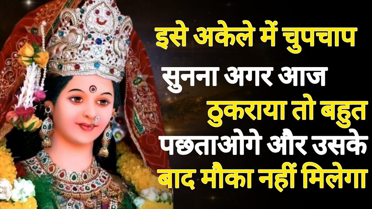 इसे अकेले में चुपचाप सुनाना अगर आज ठुकराया तो बहुत पछताओगे और ,,,,,,,🕉️888maa durga ka sandesh 888🕉️