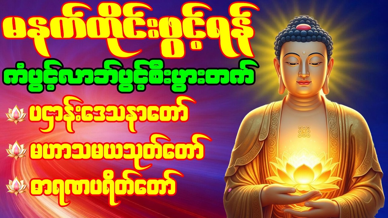 🙏🌹ပဌာန်းဒေသနာတော် မဟာသမယသုတ် ဓာရဏပရိတ်တော် မဟာကန်ပတ်လည်ဆရာတော် နံနက်တိုင်းဖွင့်ရန်🙏🌹