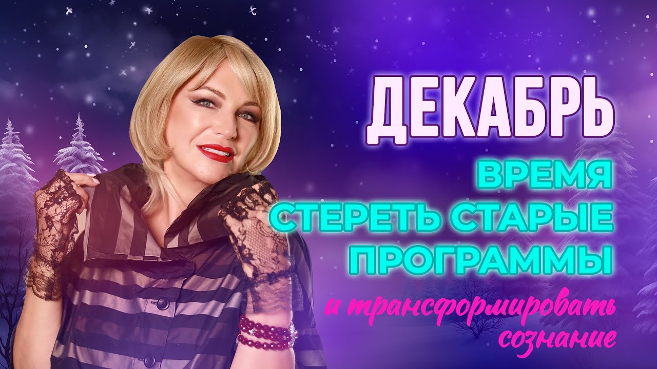 ДЕКАБРЬ – ВРЕМЯ СТЕРЕТЬ СТАРЫЕ ПРОГРАММЫ И ТРАНСФОРМИРОВАТЬ СОЗНАНИЕ ?? ...