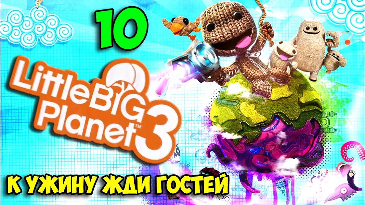 ч.10 LittleBigPlanet 3 - К Ужину Жди Гостей