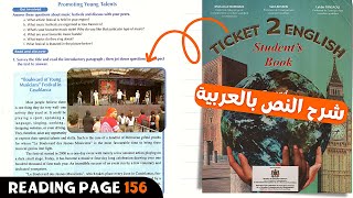 reading ticket 2 english page 156 | قراءة و شرح النص بالعربية 📚