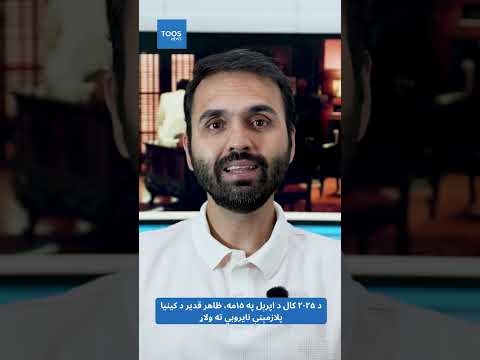 What is behind the arrest of former Afghan parliamentarian Zahir Qadir? What charges has he been accused of, and why has the U.S. Drug Enforcement Administration (DEA) taken action against him?  Watch the full details in Rafi Tabee's special report