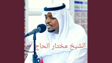 تبارك الرحمن _ سورة العاديات بصوت الشيخ مختار الحاج