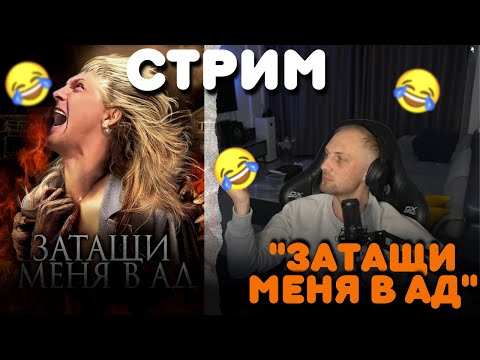 СТРИМ ЗУБАРЕВ,ФИЛЬМ:»ЗАТАЩИ МЕНЯ В АД»