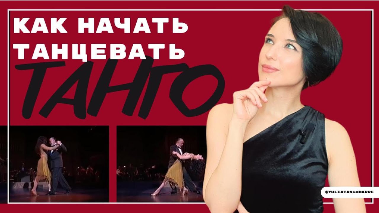 С чего начать, если вы никогда не танцевали танго.