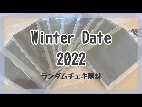 【にじさんじ】Winter Date 2022ランダムチェキ開封！【グッズ開封】