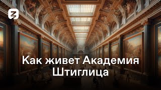 От Античности До Метамодернизма: Как Живет Академия Штиглица