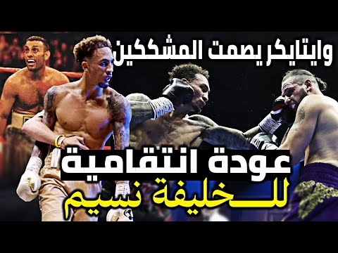الملاكم الموهوب بن وايتايكر يسحق خصمه كاميرون في نزال عودة درامي هل تفوق على الاسطورة نسيم حميد