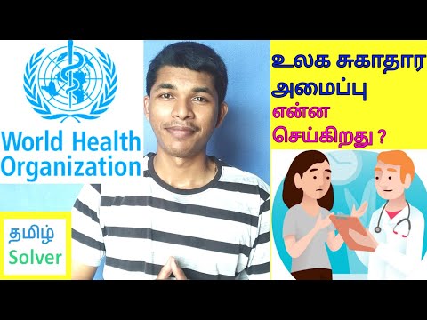 உலக சுகாதார நிறுவனம் என்ன செய்கிறது ? World Health Organisation (WHO) | TAMIL SOLVER