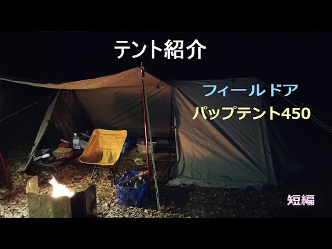 フィールドアのパップテント450 紹介動画 - YouTube