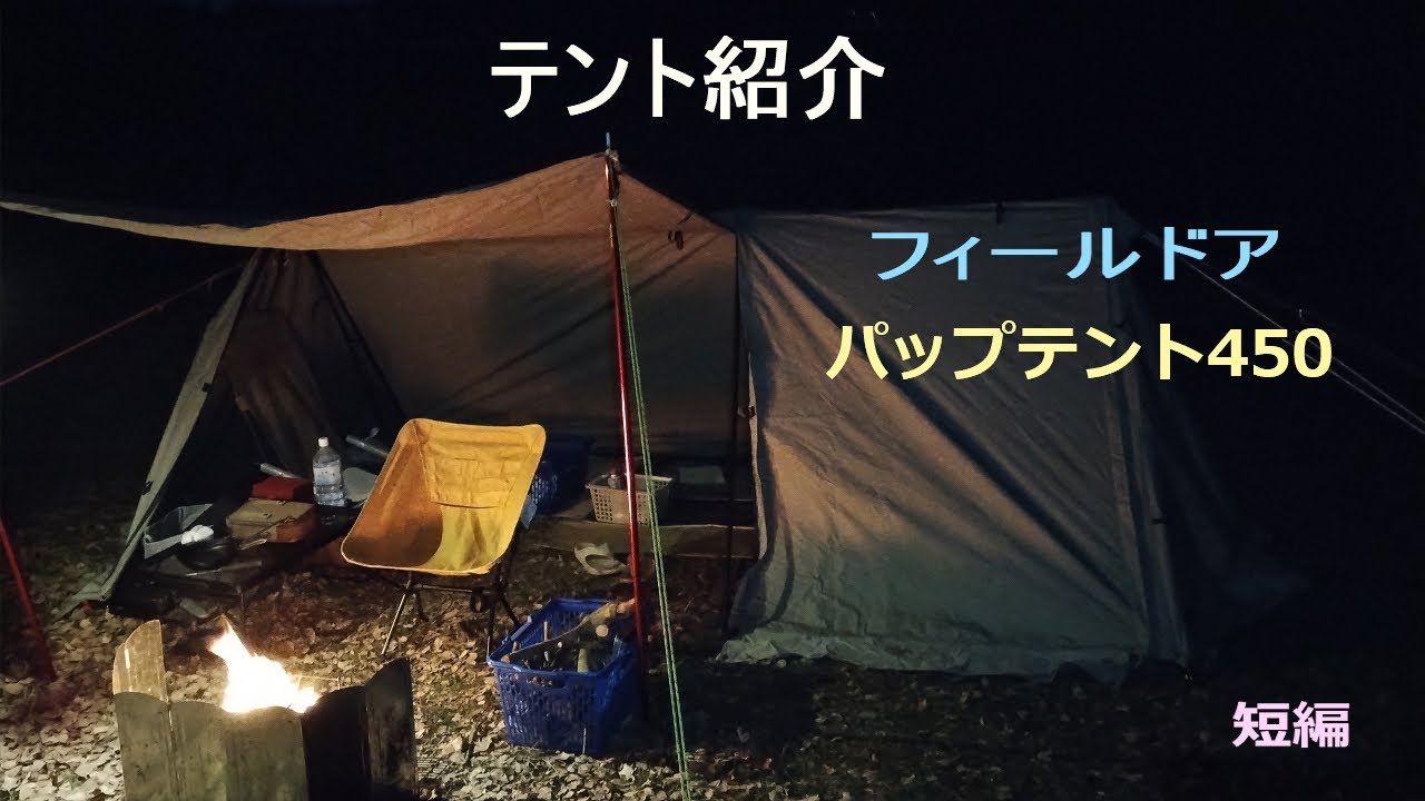 フィールドアのパップテント450 紹介動画 - YouTube