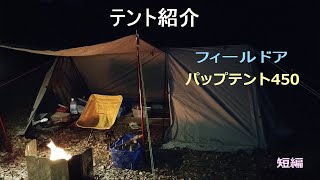 フィールドアのパップテント450 紹介動画 - YouTube