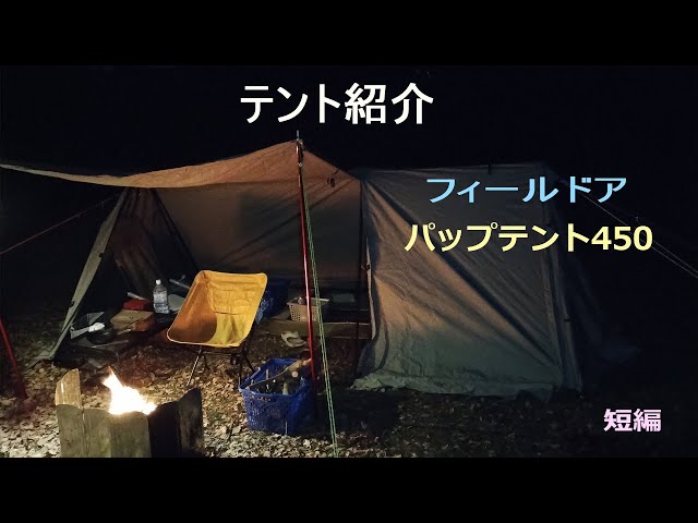 フィールドアのパップテント450 紹介動画 - YouTube