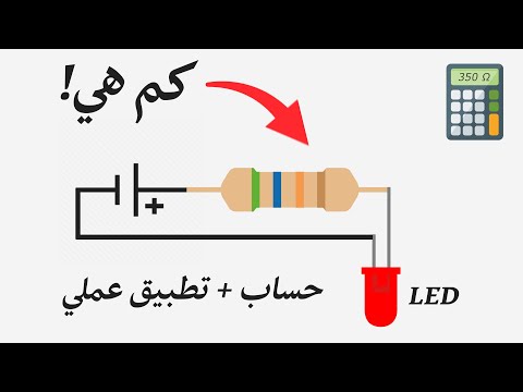 كيف تقوم بحساب قيمة مقاومة إضائة ليد LED Resistor على التوالي