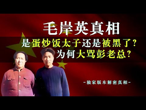 The truth about Mao Anying: Was he a "fried rice prince" or a victim of slander? How did Mao Anyi...