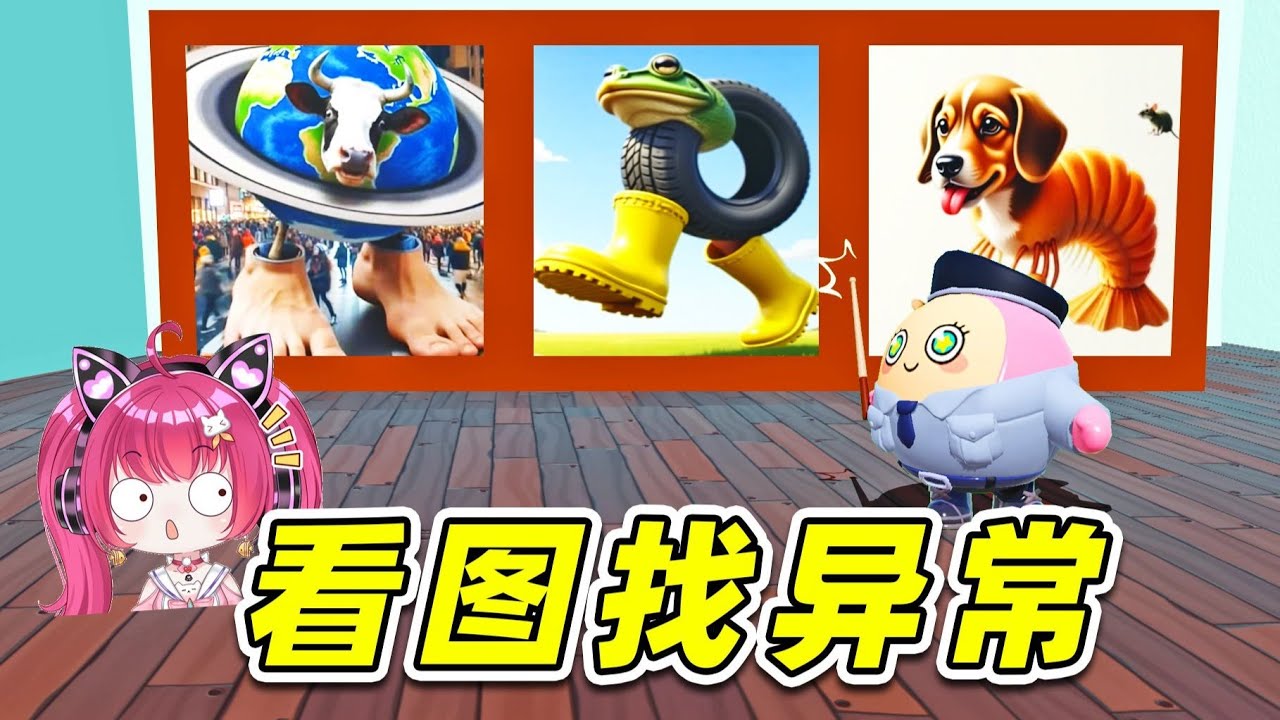 蛋仔派對：看圖找異常山海經？包紅溫的10極難度？我不相信！