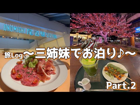 【旅Log】三姉妹で地元を巡る旅行に行ってきました!!!.【Part.2】