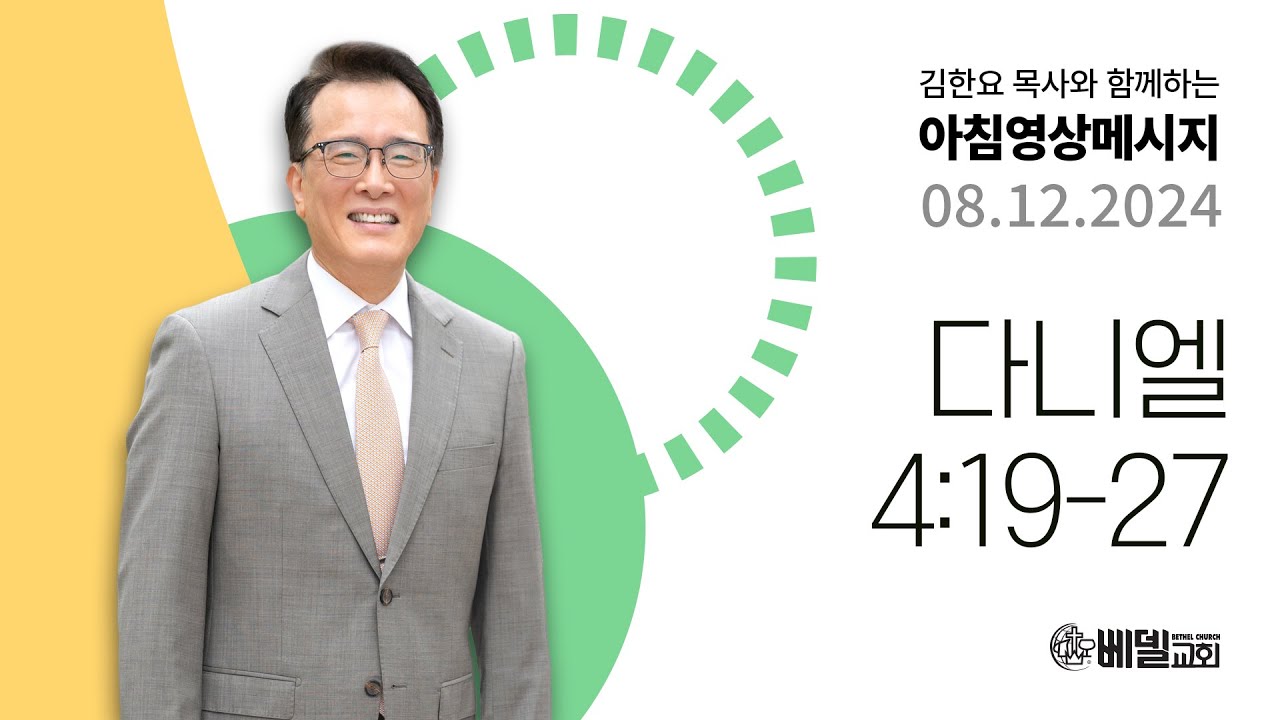 240812 아침 영상 메시지 (다니엘 