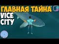 ГЛАВНАЯ ТАЙНА GTA VICE CITY! НАС ОБМАНЫВАЛИ СТОЛЬКО ЛЕТ!