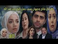 مسلسل القلب إختار الحلقة 80 الجزء 2 انفصال فاتح وجيهان بسبب حملها أليف من عبد الله