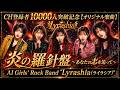 【MV】炎の羅針盤【あなたの志を追って】:Requiem/AI Girls’ Rock Band “Lyrashia”