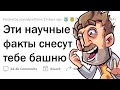 Научные факты, которые СНОСЯТ КРЫШУ!