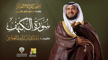 سورة الكهف بقراءة خلف العاشر | الشيخ مشاري راشد العفاسي | Surah Al-Kahf Mishary Alafasy