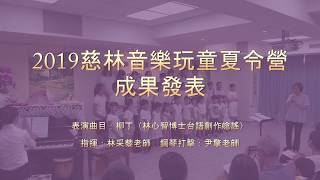 2019慈林音樂玩童夏令營　柳丁