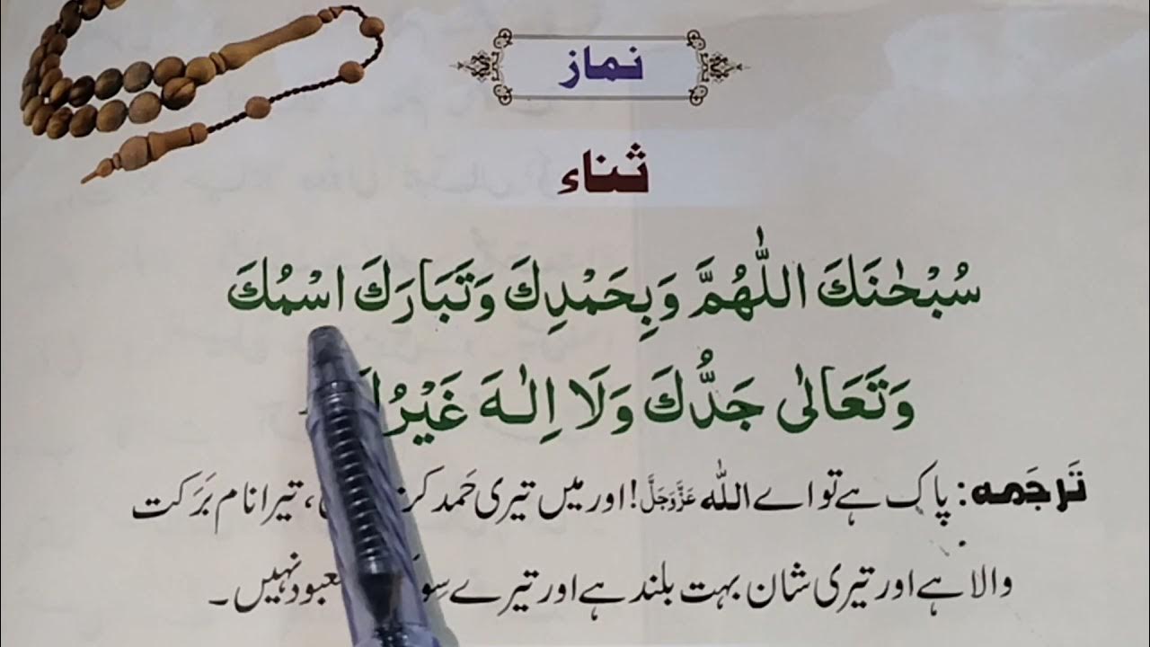 Sana Subhanaka Allahumma Wabihamdika Sana In Namaz Learning Ada sana-subhanaka-allahumma-wabihamdika-sana-in-namaz-learning-ada