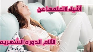 #آلالام الدوره الشهريه #Dysmenorrhea #آلام الطمث#الحل النهائي #لآلام #الدوره الشهريه